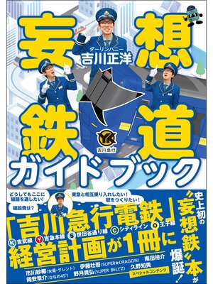 cover image of 妄想鉄道ガイドブック